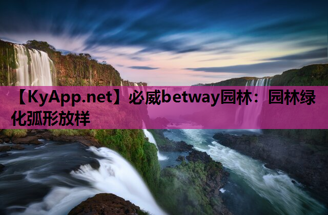 必威betway园林：园林绿化弧形放样