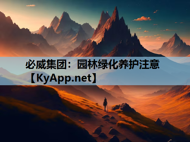 必威集团：园林绿化养护注意