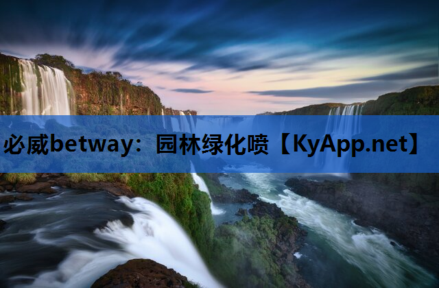 必威betway：园林绿化喷