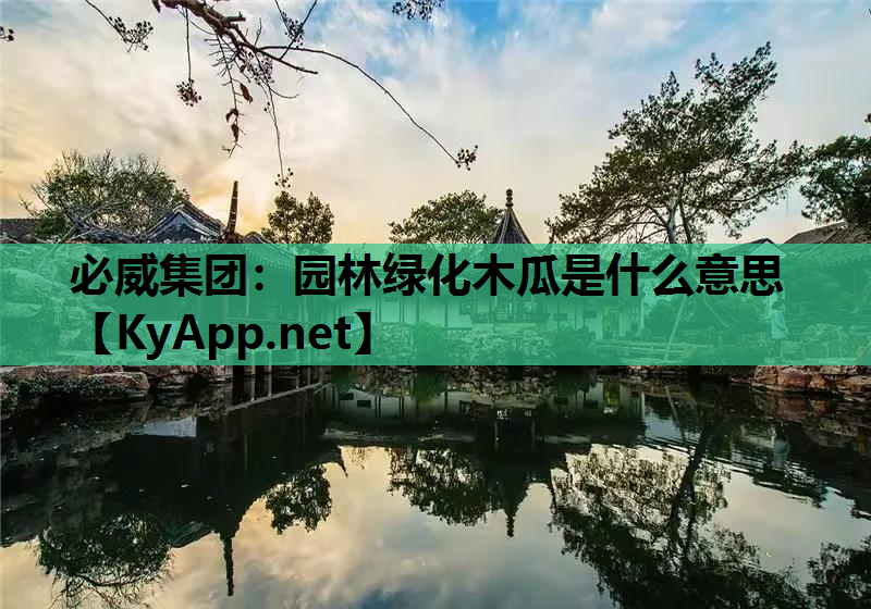 必威集团：园林绿化木瓜是什么意思