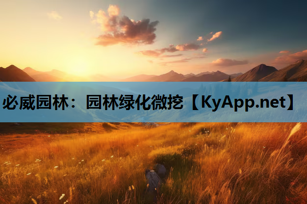 必威园林：园林绿化微挖