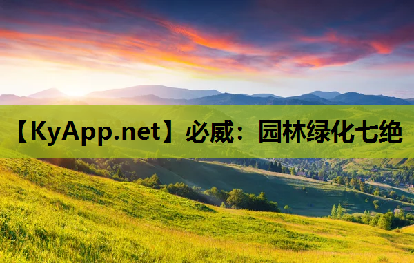 必威：园林绿化七绝