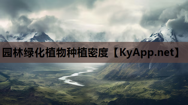 园林绿化植物种植密度