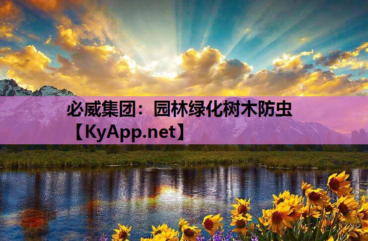 必威集团：园林绿化树木防虫