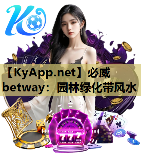 必威betway：园林绿化带风水