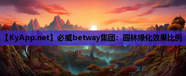 必威betway集团：园林绿化效果比例
