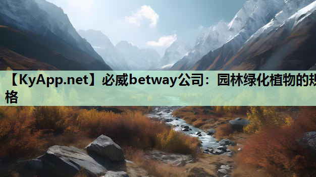 必威betway公司：园林绿化植物的规格