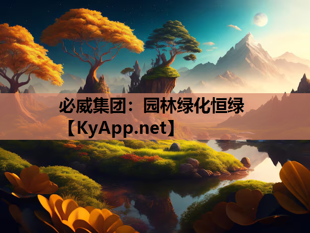 必威集团：园林绿化恒绿