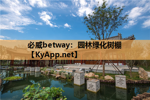 必威betway：园林绿化树棚