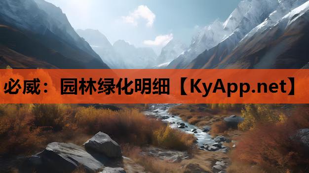 必威：园林绿化明细