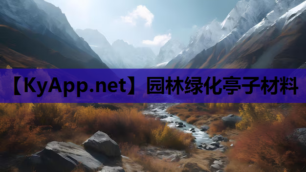 园林绿化亭子材料