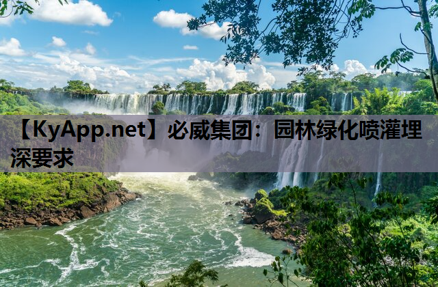 必威集团：园林绿化喷灌埋深要求