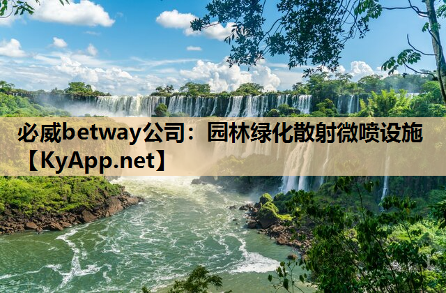 必威betway公司：园林绿化散射微喷设施