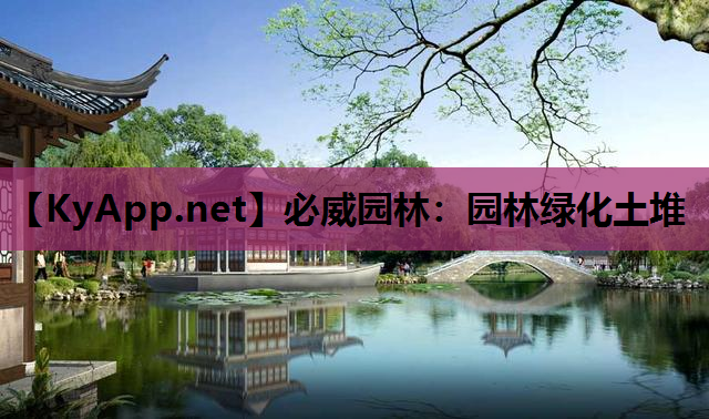 必威园林：园林绿化土堆
