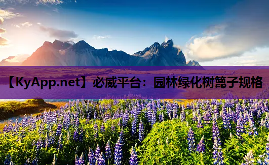 必威平台：园林绿化树篦子规格