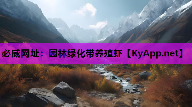 必威网址：园林绿化带养殖虾