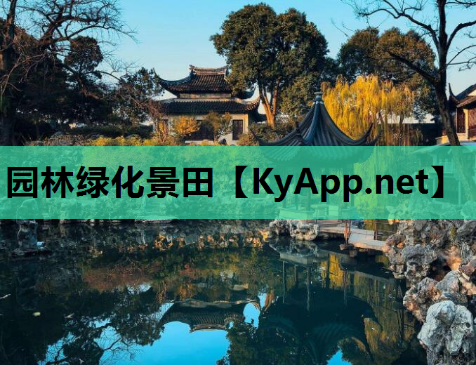 园林绿化景田