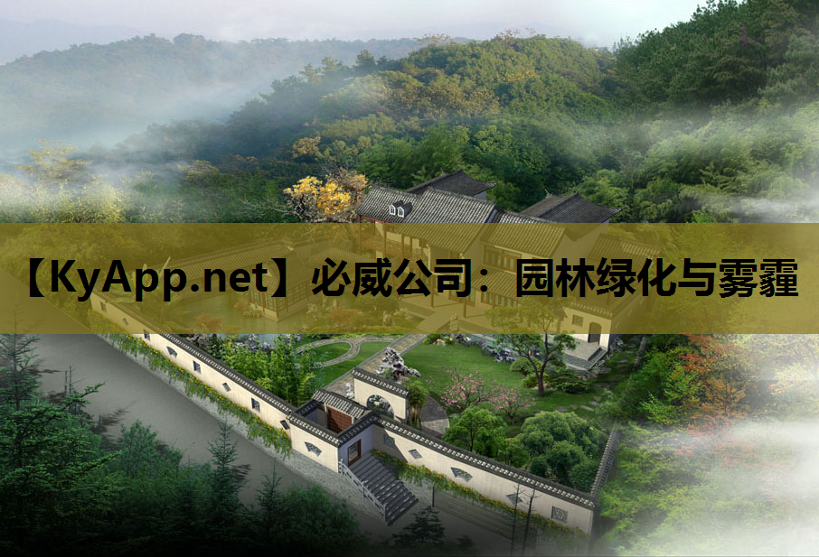 必威公司：园林绿化与雾霾