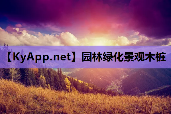 园林绿化景观木桩