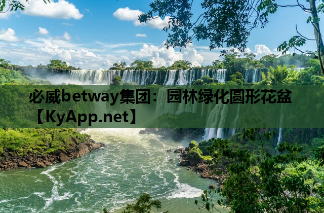必威betway集团：园林绿化圆形花盆