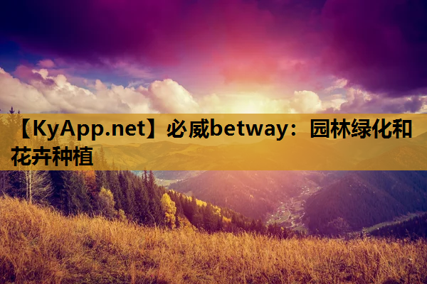 必威betway：园林绿化和花卉种植