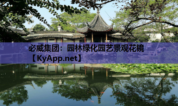 必威集团：园林绿化园艺景观花镜