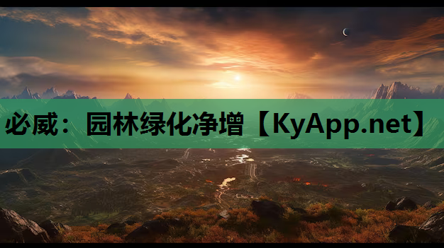 必威：园林绿化净增