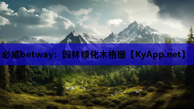 必威betway：园林绿化木格栅