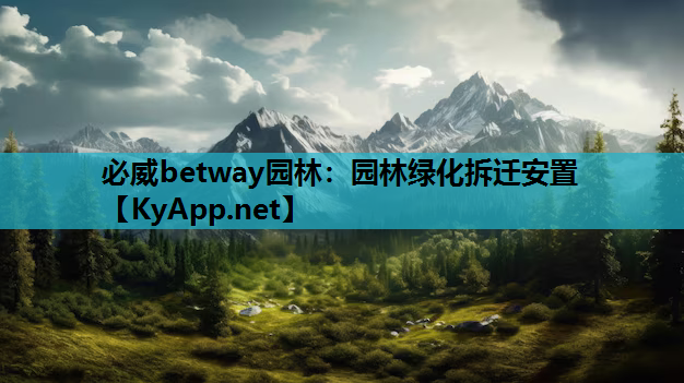 必威betway园林：园林绿化拆迁安置