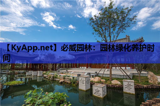 必威园林：园林绿化养护时间