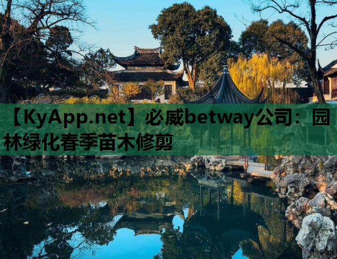 必威betway公司：园林绿化春季苗木修剪
