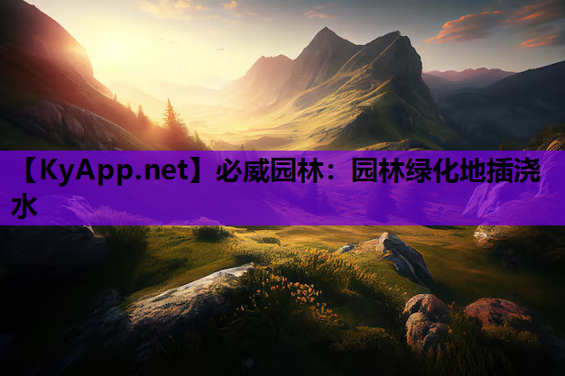 必威园林：园林绿化地插浇水