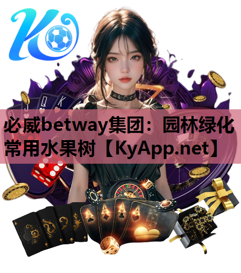 必威betway集团：园林绿化常用水果树