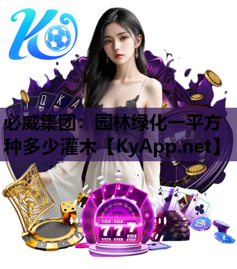 必威集团：园林绿化一平方种多少灌木