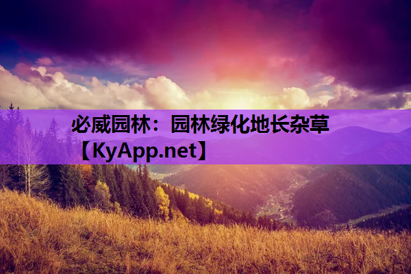 必威园林：园林绿化地长杂草