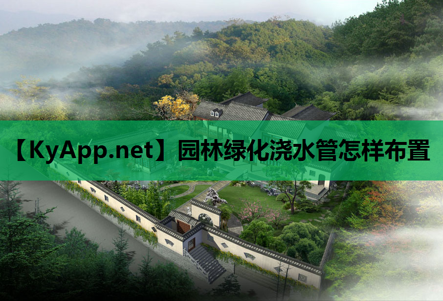 园林绿化浇水管怎样布置