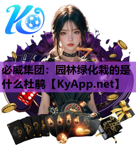 必威集团：园林绿化栽的是什么杜鹃
