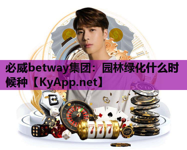必威betway集团：园林绿化什么时候种