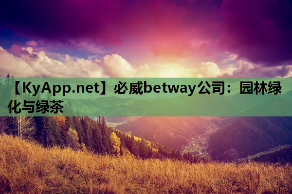 必威betway公司：园林绿化与绿茶