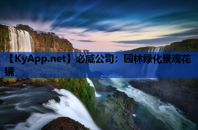 必威公司：园林绿化景观花镜