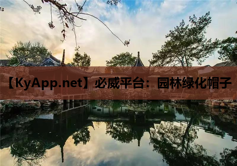 必威平台：园林绿化帽子