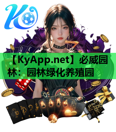必威园林：园林绿化养殖园