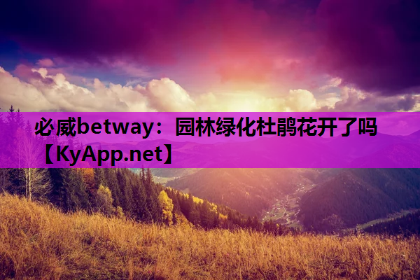 必威betway：园林绿化杜鹃花开了吗
