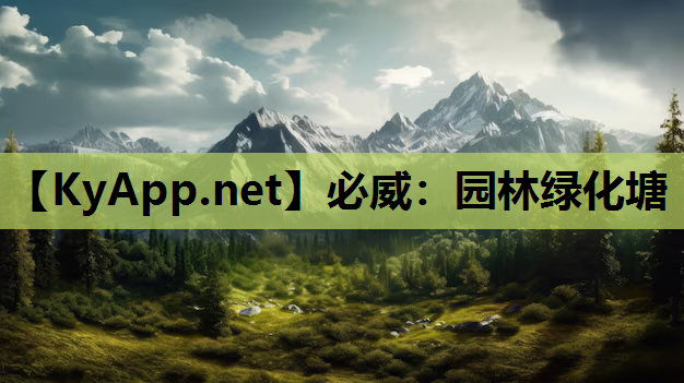必威：园林绿化塘