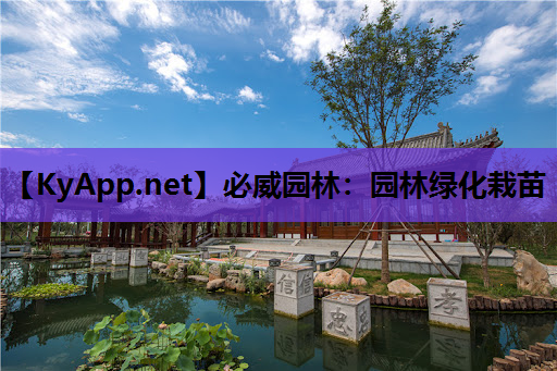 必威园林：园林绿化栽苗