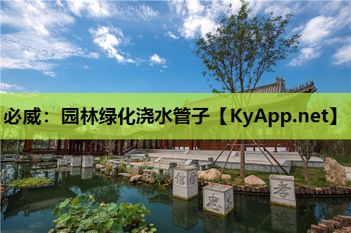 必威：园林绿化浇水管子