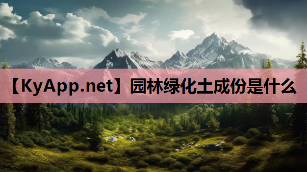 园林绿化土成份是什么