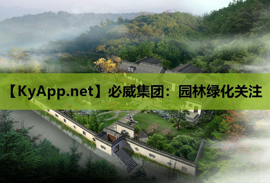 必威集团：园林绿化关注