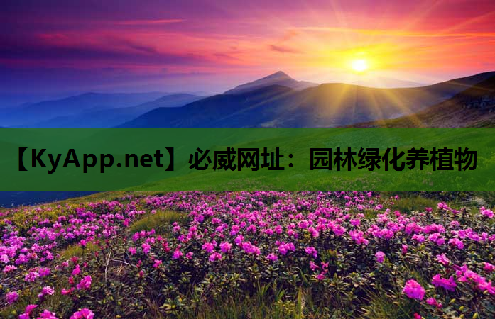 必威网址：园林绿化养植物