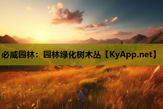 必威园林：园林绿化树木丛